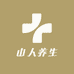山人养生