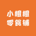 小橙橙零食铺