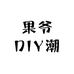 果爷DIY潮玩