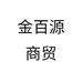 金百源商贸