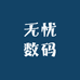 無忧数码
