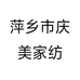萍乡市庆美家纺个体店