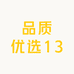 品质优选13