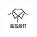 鑫名航轩时尚服饰严选