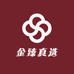 金臻真选