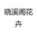 晓溪阁花卉