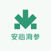 安心海参