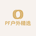 PF户外精选
