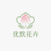 优默花盆园艺