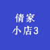 倩家小店3