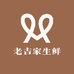 老吉家生鲜