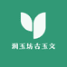 润玉坊古玉文化