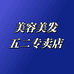 致密五二美容美发专卖店
