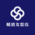 精致女装店