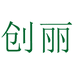 创丽清洁用品