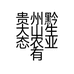 黔大山生态