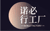 诺必行工厂个体店