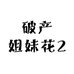 破产姐妹花2