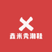 鑫米秀潮鞋