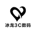 冰龙3C数码