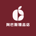 阿巴斯精品店