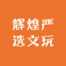 辉煌严选文玩
