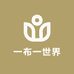 一布一世界