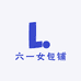 六一女包铺