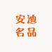 安迪名品潮流店