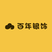 精选老银铺