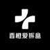 香橙爱拆盒