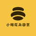 小周花卉园艺1