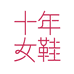 女鞋工厂心满意足1225