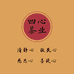 四心茶业