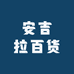 安吉拉百货