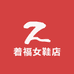 着福女鞋店