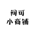 问可小商铺