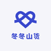 冬冬山货店