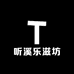 听溪乐滋坊