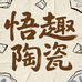 悟趣陶瓷