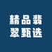 精品翡翠甄选