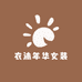 衣沐年华女装