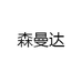 森曼达