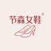 节森时尚女鞋工坊