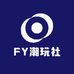 FY潮玩社