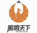凤鸣天下