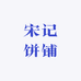 宋记饼铺