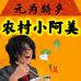 无为农村小阿美土特产
