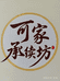 可家承续坊