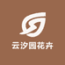 云汐园花卉